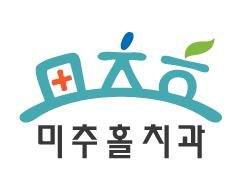 미추홀치과의원